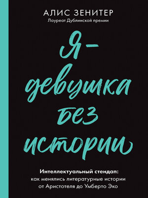 cover image of Я – девушка без истории. Интеллектуальный стендап